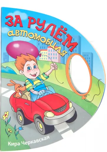 Кира Черкавская - За рулем автомобиля обложка книги