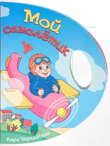 Кира Черкавская - Мой самолетик обложка книги