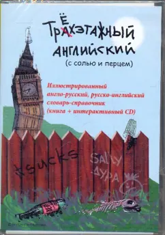 Обложка книги Трехэтажный английский (с солью и перцем). Англо-русский, русско-английский словарь (CD+книга), Карева А., Кокс П., Анин А.