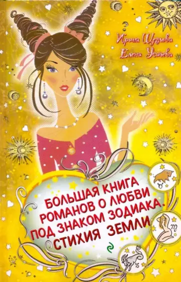 Щеглова, Усачева - Большая книга романов о любви под знаком Зодиака. Стихия Земли Щеглова, Усачева - Большая книга романов о любви под знаком Зодиака. Стихия Земли обложка книги