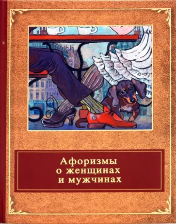 Сергей Дмитренко - Афоризмы о женщинах и мужчинах Сергей Дмитренко - Афоризмы о женщинах и мужчинах обложка книги