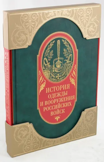 Александр Висковатов - История одежды и вооружения российских войск Александр Висковатов - История одежды и вооружения российских войск обложка книги