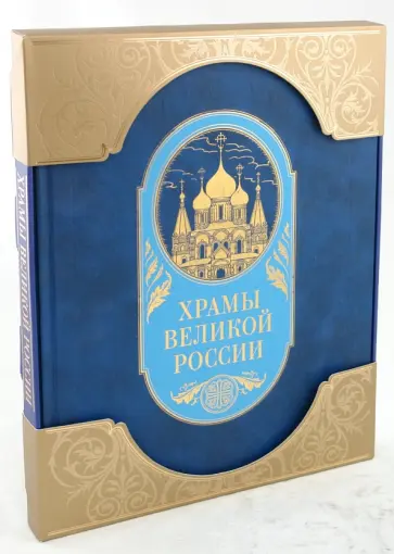 Станислав Минаков - Храмы великой России Станислав Минаков - Храмы великой России обложка книги