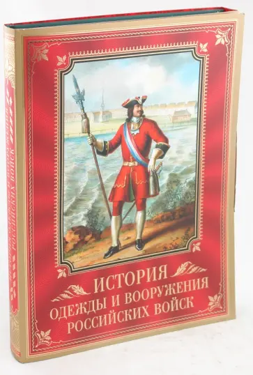 Александр Висковатов - История одежды и вооружения российских войск Александр Висковатов - История одежды и вооружения российских войск обложка книги