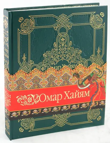 Омар Хайям - Рубаи Омар Хайям - Рубаи обложка книги