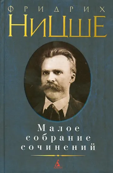 Фридрих Ницше - Малое собрание сочинений обложка книги