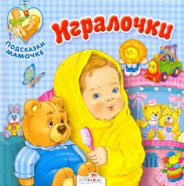 Игралочки. Подсказки мамочке Игралочки. Подсказки мамочке обложка книги