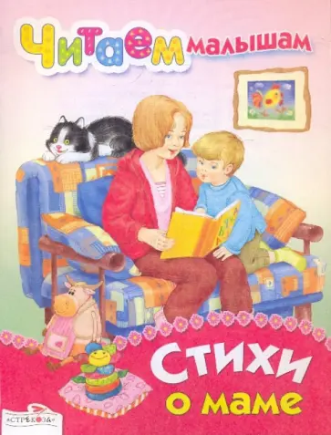 Стихи о маме обложка книги