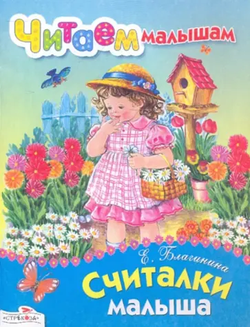 Елена Благинина - Читаем малышам. Считалки малыша обложка книги