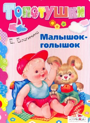 Елена Благинина - Малышок-голышок обложка книги