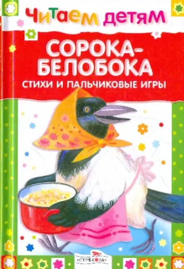Сорока-белобока Сорока-белобока обложка книги
