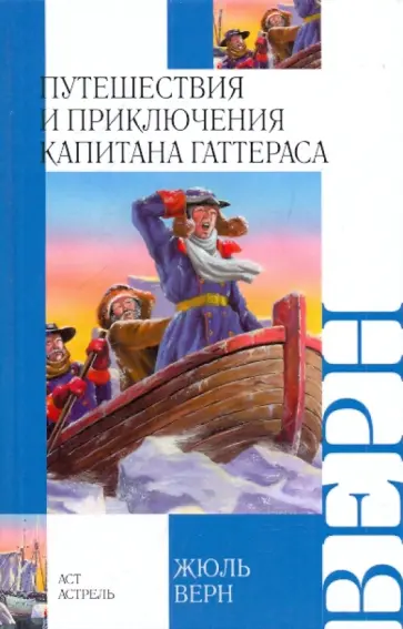 Жюль Верн - Путешествия и приключения капитана Гаттераса обложка книги