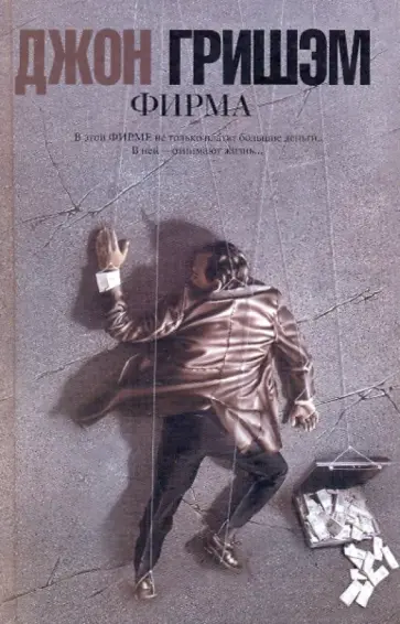 Джон Гришэм - Фирма обложка книги