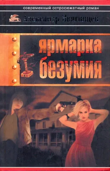 Александр Звягинцев - Ярмарка безумия обложка книги