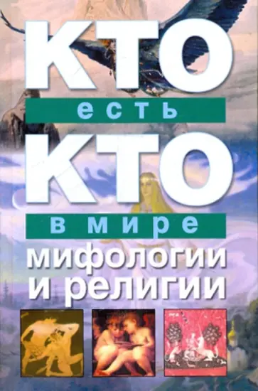 Ситников, Шалаева - Кто есть кто в мире мифологии и религии Ситников, Шалаева - Кто есть кто в мире мифологии и религии обложка книги