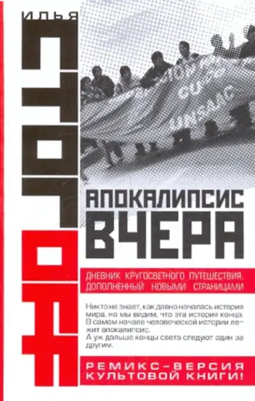 Илья Стогов - Апокалипсис вчера: Комментарий на Книгу пророка Даниила обложка книги