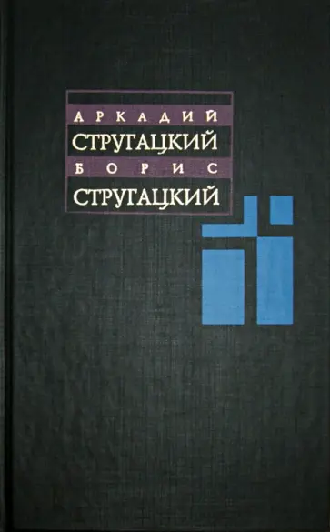 Стругацкий, Стругацкий - Собрание сочинений. В 11 томах. Том 4. 1964-1966 гг. обложка книги