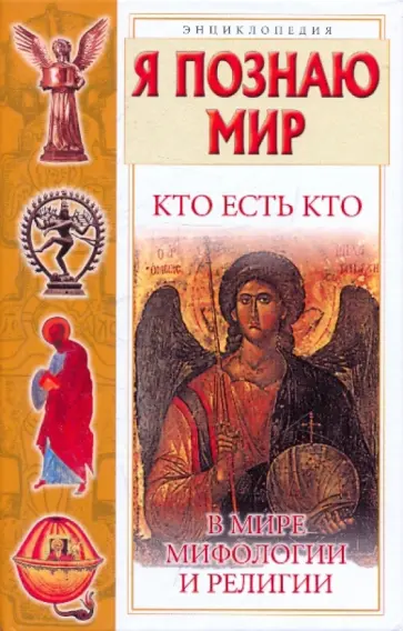 Ситников, Шалаева - Кто есть кто в мире мифологии и религии Ситников, Шалаева - Кто есть кто в мире мифологии и религии обложка книги
