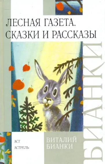 Виталий Бианки - Лесная газета. Сказки и рассказы обложка книги