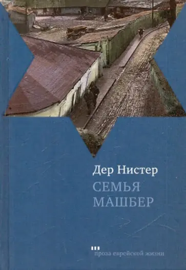 Дер Нистер - Семья Машбер Дер Нистер - Семья Машбер обложка книги