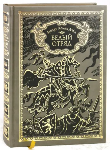 Артур Дойл - Белый отряд обложка книги