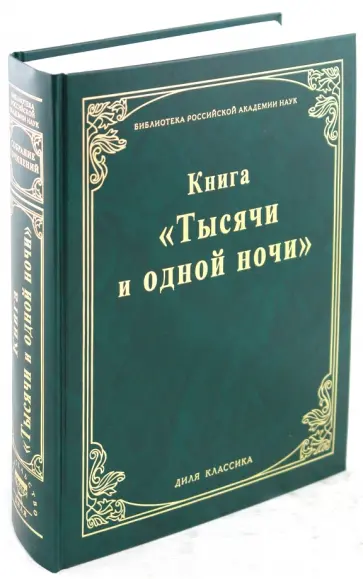 Книга "Тысячи и одной ночи" обложка книги