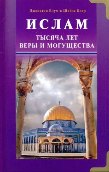 Блум, Блэр - Ислам. Тысяча лет веры и могущества обложка книги