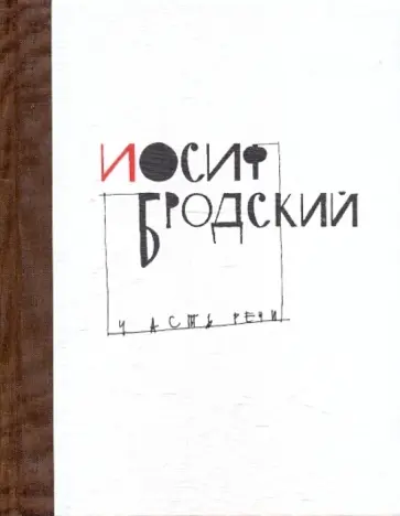 Иосиф Бродский - Часть речи обложка книги
