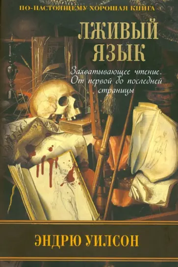 Эндрю Уилсон - Лживый язык обложка книги