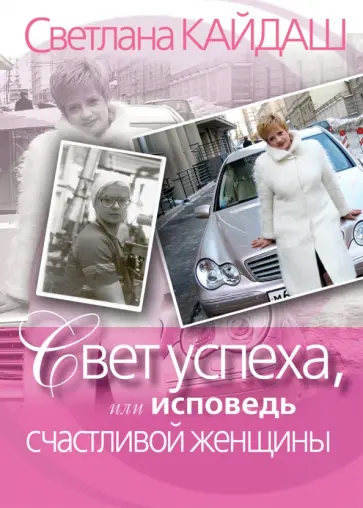 Светлана Кайдаш - Свет успеха, или Исповедь счастливой женщины обложка книги