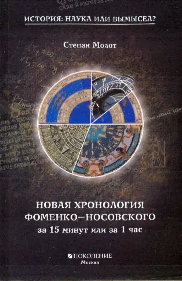 Степан Молот - Новая хронология за 15 минут или за 1 час Степан Молот - Новая хронология за 15 минут или за 1 час обложка книги