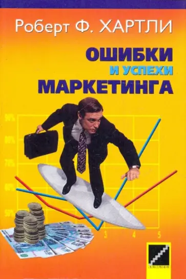 Роберт Хартли - Ошибки и успехи маркетинга Роберт Хартли - Ошибки и успехи маркетинга обложка книги