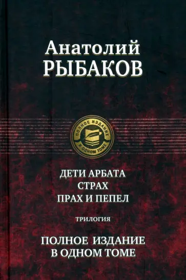 Анатолий Рыбаков - Дети Арбата. Страх. Прах и пепел. Трилогия. Полное издание в одном томе Анатолий Рыбаков - Дети Арбата. Страх. Прах и пепел. Трилогия. Полное издание в одном томе обложка книги