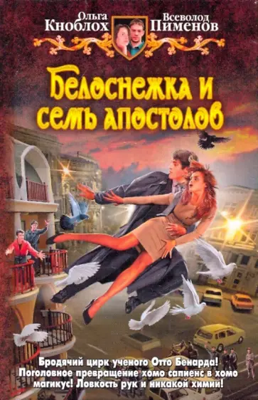 Кноблох, Пименов - Белоснежка и семь апостолов обложка книги