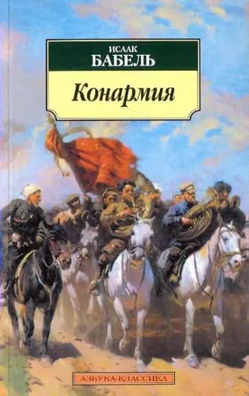 Исаак Бабель - Конармия Исаак Бабель - Конармия обложка книги
