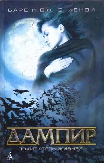 Хенди, Хенди - Дампир. Похититель жизней обложка книги