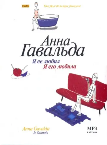 Анна Гавальда - Я ее любил. Я его любила (CDmp3) обложка книги