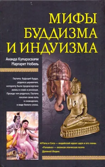 Кумарасвами, Нобель - Мифы буддизма и индуизма Кумарасвами, Нобель - Мифы буддизма и индуизма обложка книги