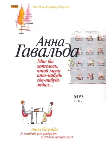 Анна Гавальда - Мне бы хотелось, чтоб меня кто-нибудь где-нибудь ждал…( CDmp3) обложка книги