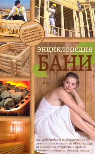 Степанова, Прудиус - Энциклопедия бани Степанова, Прудиус - Энциклопедия бани обложка книги