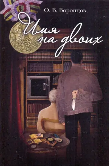 Олег Воронцов - Имя на двоих Олег Воронцов - Имя на двоих обложка книги