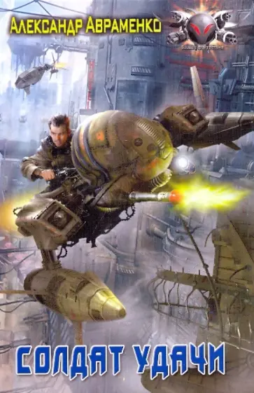 Александр Авраменко - Солдат удачи Александр Авраменко - Солдат удачи обложка книги