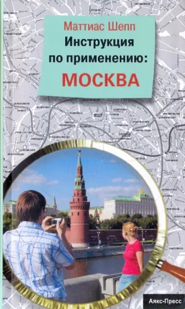Маттиас Шеппард - Инструкция по применению: Москва обложка книги