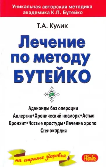 Татьяна Кулик - Лечение по методу Бутейко для всех обложка книги