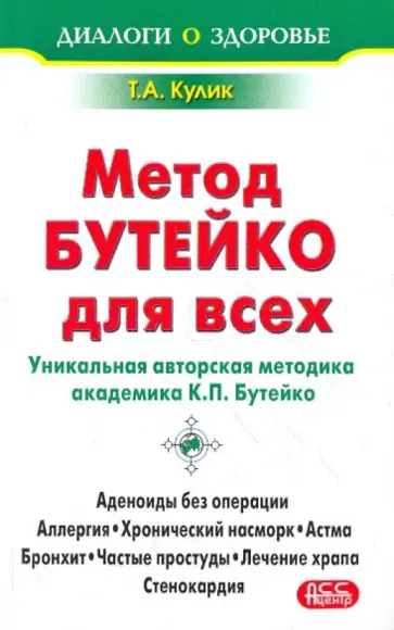 Татьяна Кулик - Лечение по методу Бутейко для всех обложка книги