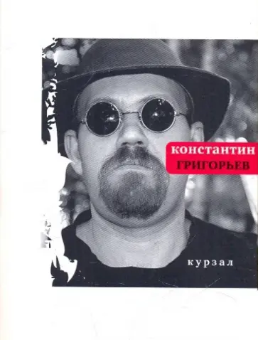 Константин Григорьев - Курзал обложка книги