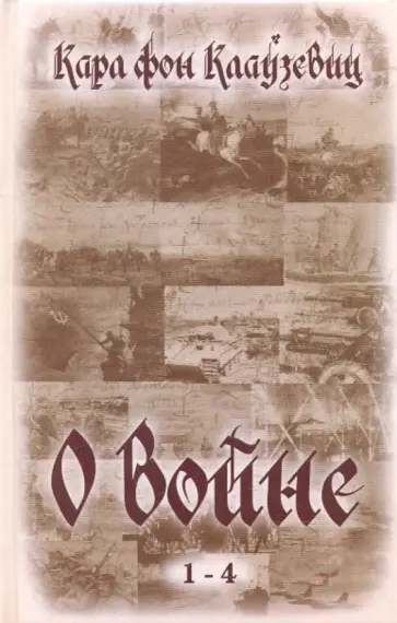 Карл Клаузевиц - О войне (1-4) обложка книги