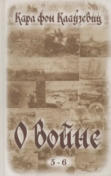 Карл Клаузевиц - О войне (5-6) обложка книги