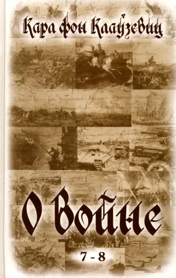 Карл Клаузевиц - О войне (7-8) обложка книги