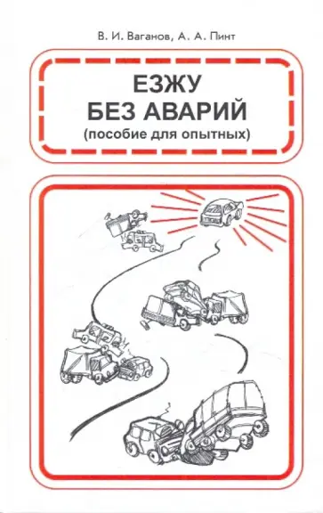 Ваганов, Пинт - Езжу без аварий. 20 уроков безопасного вождения Ваганов, Пинт - Езжу без аварий. 20 уроков безопасного вождения обложка книги